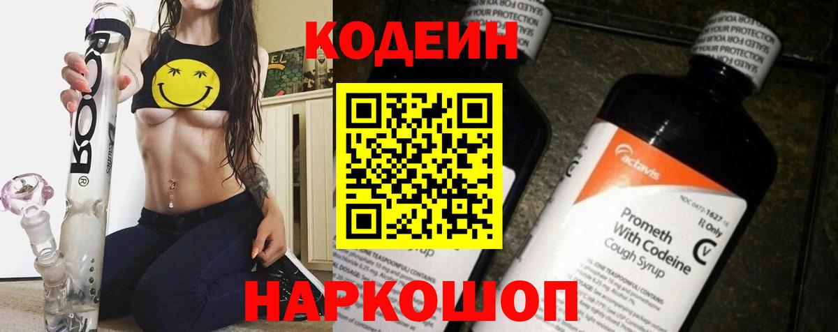 Кодеиновый сироп Lean Purple Drank  Вход с VPN  Кингисепп  Кодеин напиток Lean (лин) 